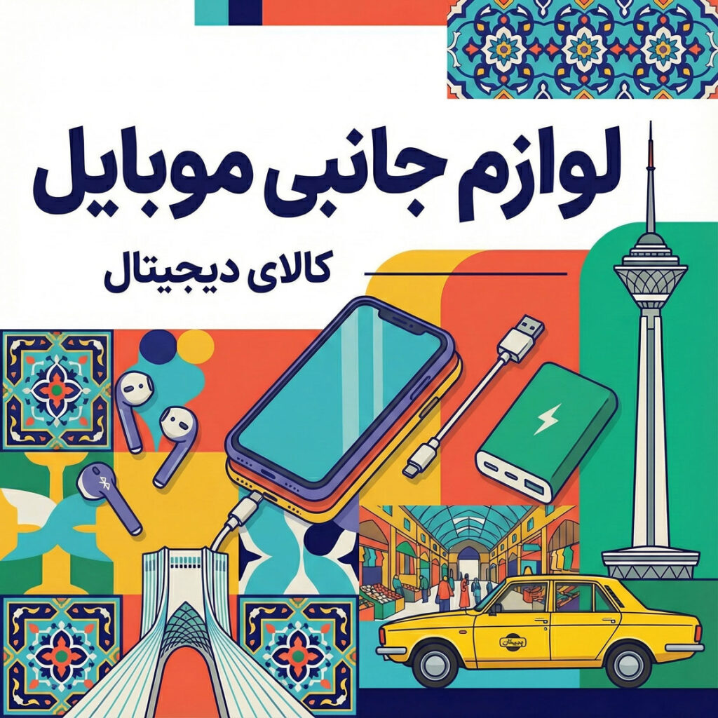 لوازم جانبی موبایل